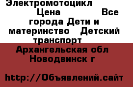 Электромотоцикл XMX-316 (moto) › Цена ­ 11 550 - Все города Дети и материнство » Детский транспорт   . Архангельская обл.,Новодвинск г.